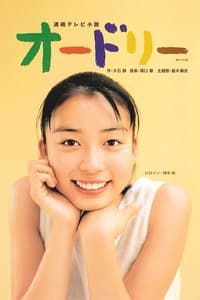 オードリー (2000)