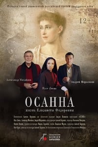 Осанна (2022)