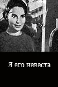 Постер фильма «Я его невеста (1969)» — (2 из 3)