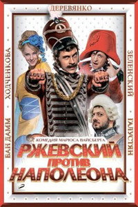 Постер фильма «Ржевский против Наполеона (2012)» — (3 из 6)