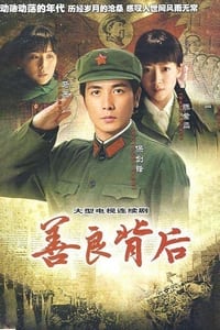 善良背后 (2009)