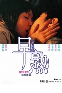 早熟 (2005)