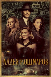 Постер фильма «Аллея кошмаров (2021)» — (51 из 140)