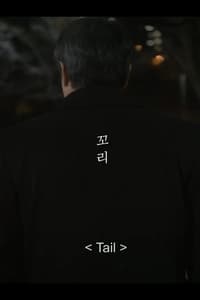 꼬리 (2018)