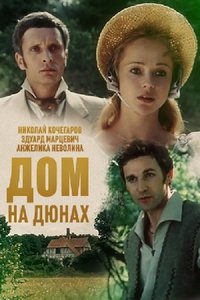 Дом на дюнах (1984)