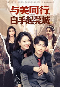 与美同行，白手起莞城 (2026) subtitle poster