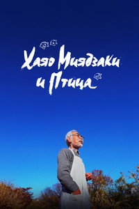Постер фильма «Хаяо Миядзаки и птица (2024)» — (3 из 18)