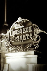 Poster de Право кон ѕвездите