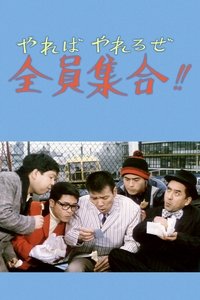 やればやれるぜ全員集合！！ (1968)