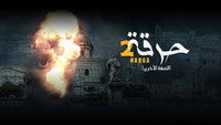 «حرقة (2021)» — обои к сериалу #1