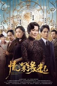 情深缘起 (2020)