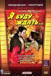 Я буду ждать... (1980)