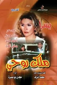 ملك روحي (2003)