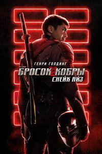 Постер фильма «G. I. Joe. Бросок кобры: Снейк Айз (2021)» — (48 из 96)