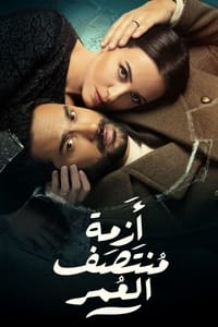 أزمة منتصف العمر (2023)