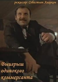 Выигрыш одинокого коммерсанта (1984)