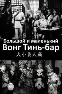 Постер: Большой и маленький Вон Тин-Ба