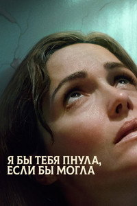 Постер фильма «Я бы тебя пнула, если бы могла (2025)» — (35 из 67)