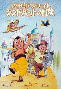 tv show poster Sindbad+the+Sailor 1975