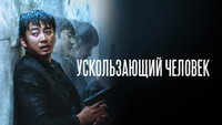 «Ускользающий человек (2020)» — обои к фильму #10