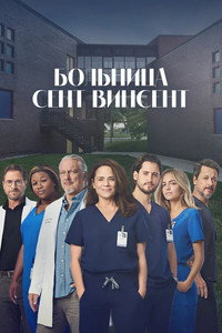 Постер сериала «Больница Сент-Винсент (2022)» — (1 из 2)