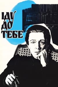 Иду к тебе... (1970)