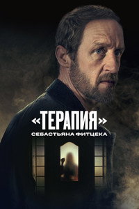 Постер сериала «Терапия Себастьяна Фитцека (2023)» — (4 из 13)