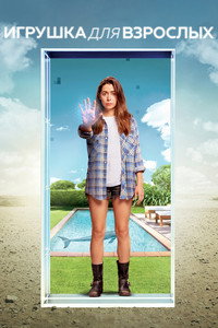 Постер сериала «Игрушка для взрослых (2021-2022)» — (9 из 26)