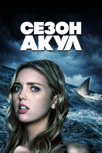 Постер фильма «Сезон акул (2020)» — (5 из 13)