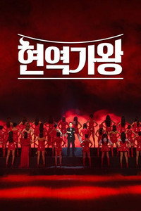 The Best K-Trot Singer - Season 1 Episode Guide