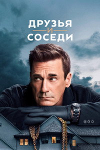 Постер сериала «Друзья и соседи (2025)» — (49 из 93)