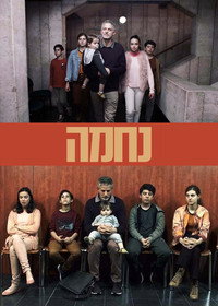 Постер сериала «Нехама (2019)» — (3 из 5)