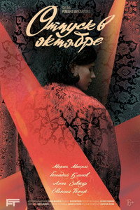 Постер фильма «Отпуск в октябре (2023)» — (5 из 17)
