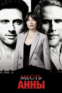 Постер сериала «Месть Аналии (2020)» — (4 из 9)
