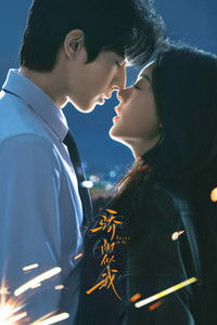 Poster de 骄阳似我