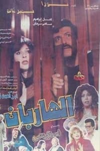 الهاربان (1993)