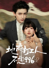 地府打工人不想996 - Season 1 Episode Guide