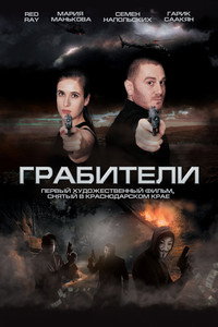 Постер фильма «Грабители (2017)» — (1 из 2)