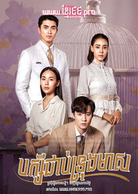 Постер сериала «Цветочная клетка (2023)» — (2 из 3)