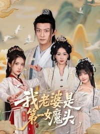 Poster de 我老婆是东晋第一女魔头