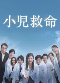 小児救命 (2008)