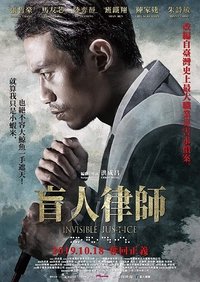 盲人律師 (2019)