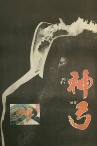 신궁 (1979)