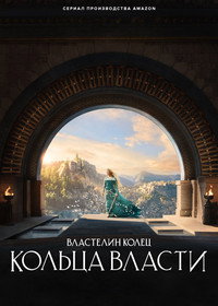 Постер сериала «Властелин колец: Кольца власти (2022)» — (16 из 296)