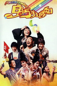 Постер фильма «Фантазия (2004)» — (1 из 7)