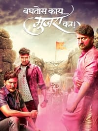 Poster de बघतोस काय मुजरा कर