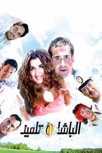 Постер фильма «El basha telmiz (2004)» — (1 из 5)