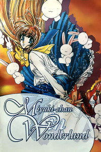 Постер аниме «Миюки в Стране Чудес (1995)» — (3 из 6)