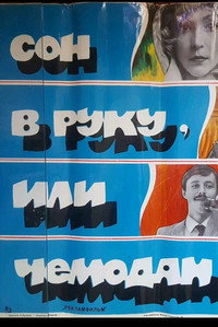 Постер фильма «Сон в руку, или Чемодан (1985)» — (3 из 4)