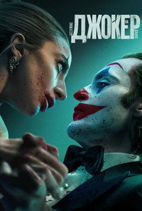 Постер фильма «Джокер: Безумие на двоих (2024)» — (5 из 199)